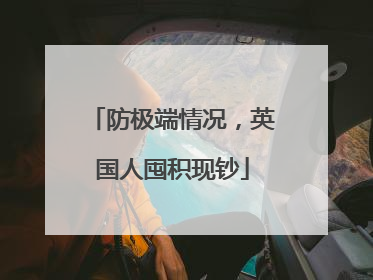 防极端情况，英国人囤积现钞