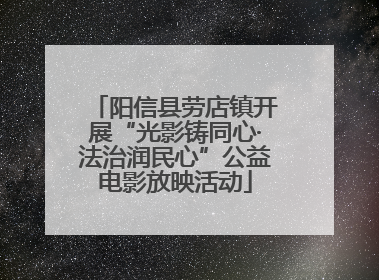 阳信县劳店镇开展“光影铸同心·法治润民心”公益电影放映活动
