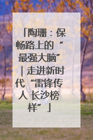 陶珊：保畅路上的“最强大脑”｜走进新时代“雷锋传人 长沙榜样”