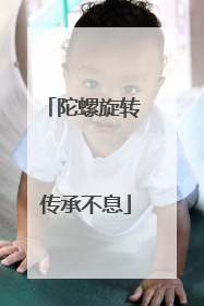 陀螺旋转 传承不息