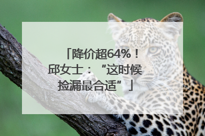 降价超64%！邱女士：“这时候捡漏最合适”