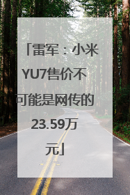 雷军：小米YU7售价不可能是网传的23.59万元