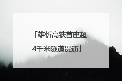 雄忻高铁首座超4千米隧道贯通