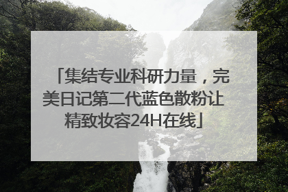 集结专业科研力量，完美日记第二代蓝色散粉让精致妆容24H在线