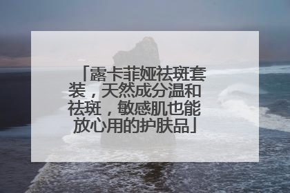 露卡菲娅祛斑套装，天然成分温和祛斑，敏感肌也能放心用的护肤品