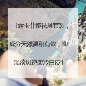 露卡菲娅祛斑套装，成分天然温和有效，抑黑淡斑逆袭冷白皮