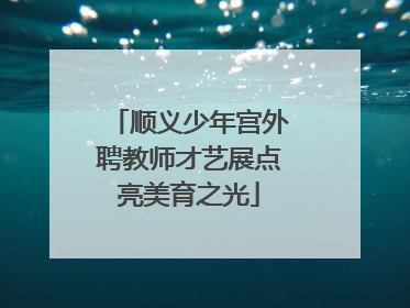 顺义少年宫外聘教师才艺展点亮美育之光