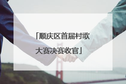 顺庆区首届村歌大赛决赛收官