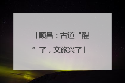 顺昌：古道“醒”了，文旅兴了