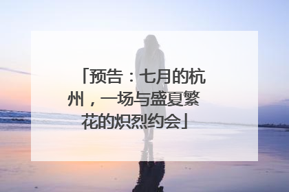 预告：七月的杭州，一场与盛夏繁花的炽烈约会