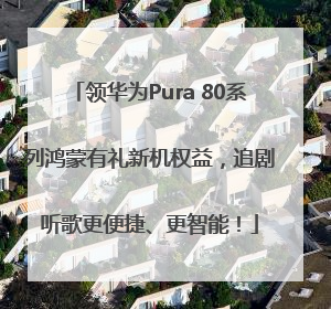 领华为Pura 80系列鸿蒙有礼新机权益，追剧听歌更便捷、更智能！