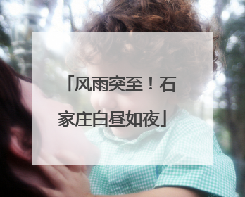 风雨突至！石家庄白昼如夜