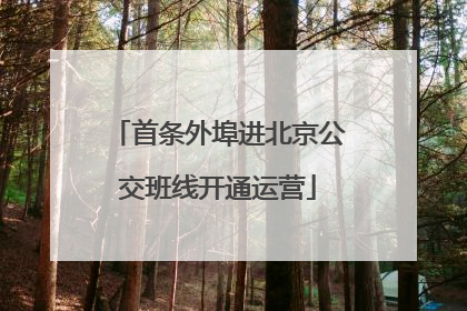 首条外埠进北京公交班线开通运营