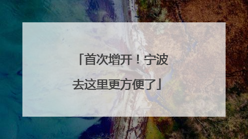 首次增开！宁波去这里更方便了