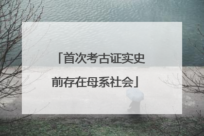 首次考古证实史前存在母系社会