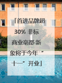 首进品牌超30% 非标商业亳都·新象将于今年“十一”开业