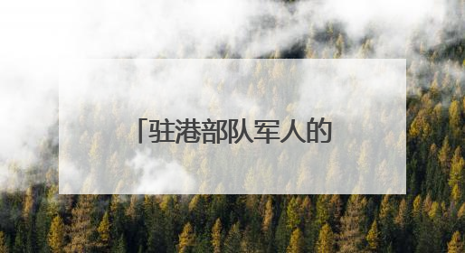 驻港部队军人的烦心事解决了