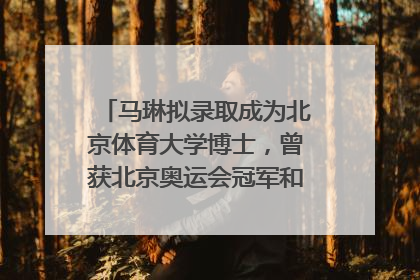 马琳拟录取成为北京体育大学博士，曾获北京奥运会冠军和4次世界杯冠军，张继科：他是神