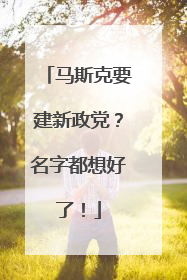 马斯克要建新政党？名字都想好了！