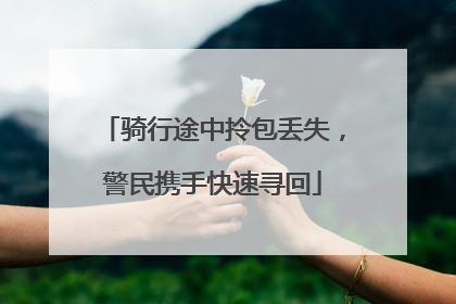 骑行途中拎包丢失，警民携手快速寻回
