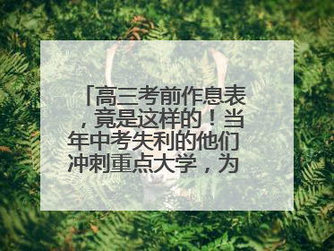 高三考前作息表，竟是这样的！当年中考失利的他们冲刺重点大学，为何底气十足