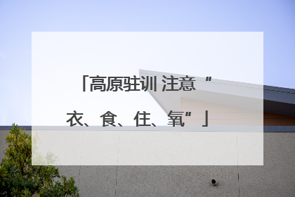 高原驻训 注意“衣、食、住、氧”