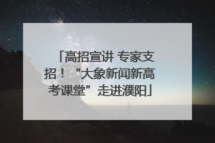 高招宣讲 专家支招！“大象新闻新高考课堂”走进濮阳