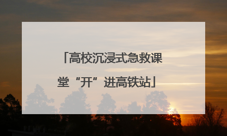高校沉浸式急救课堂“开”进高铁站