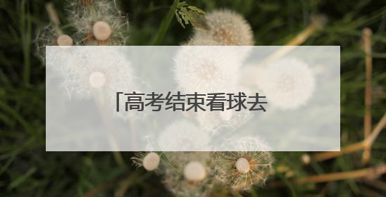 高考结束看球去 山西男足免费送票
