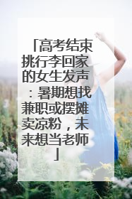高考结束挑行李回家的女生发声：暑期想找兼职或摆摊卖凉粉，未来想当老师