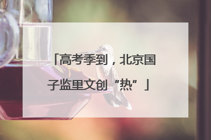 高考季到，北京国子监里文创“热”