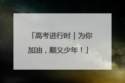 高考进行时｜为你加油，顺义少年！