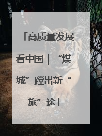 高质量发展看中国｜“煤城”蹚出新“旅”途