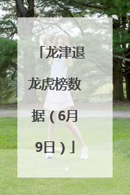 龙津退龙虎榜数据（6月9日）