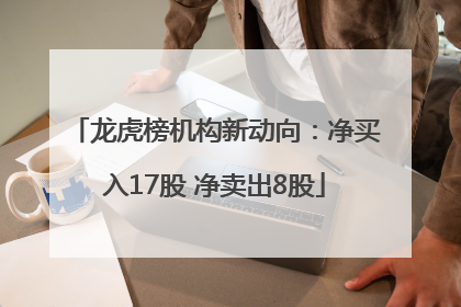 龙虎榜机构新动向：净买入17股 净卖出8股