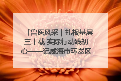 鲁医风采｜扎根基层三十载 实际行动践初心——记威海市环翠区鲸园社区卫生服务中心主任梁永江