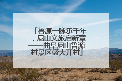 鲁源一脉承千年，尼山文旅启新章——曲阜尼山鲁源村景区盛大开村
