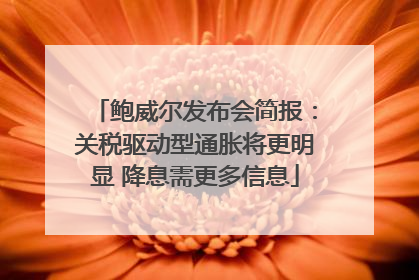 鲍威尔发布会简报：关税驱动型通胀将更明显 降息需更多信息