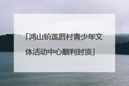 鸿山镇莲厝村青少年文体活动中心顺利封顶