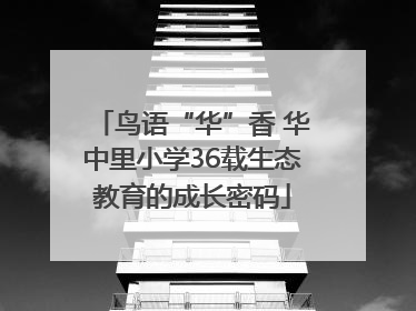 鸟语“华”香 华中里小学36载生态教育的成长密码