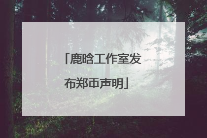 鹿晗工作室发布郑重声明