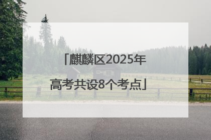 麒麟区2025年高考共设8个考点