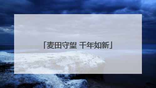 麦田守望 千年如新