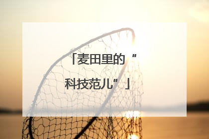 麦田里的“科技范儿”