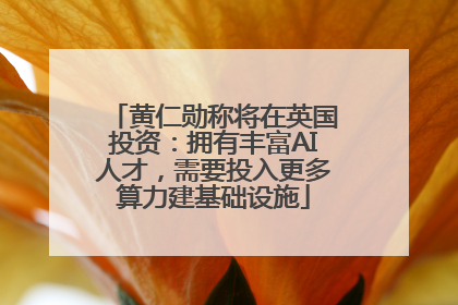 黄仁勋称将在英国投资：拥有丰富AI人才，需要投入更多算力建基础设施