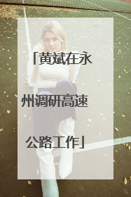 黄斌在永州调研高速公路工作