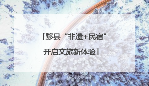黟县“非遗+民宿” 开启文旅新体验