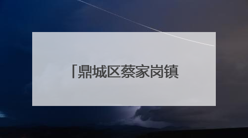 鼎城区蔡家岗镇：教育资源整合试点激活乡村教育“一池春水”