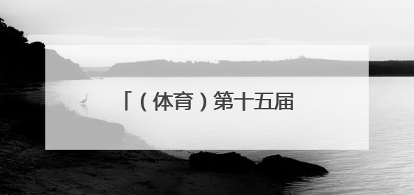 （体育）第十五届全运会群众展演舞龙舞狮项目预赛开赛