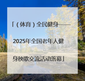 （体育）全民健身——2025年全国老年人健身秧歌交流活动落幕
